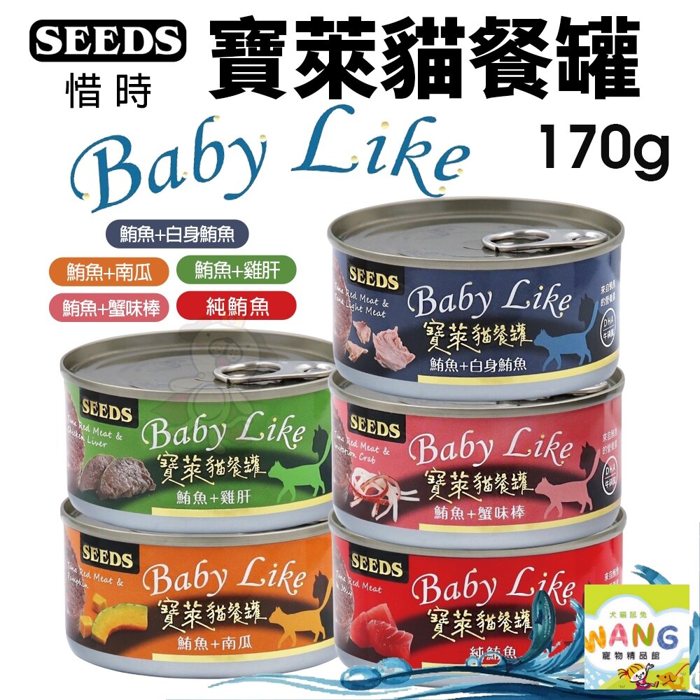 SEEDS 惜時 聖萊西 寶萊貓餐罐 170g【單罐】 豐富DHA 鮮肉罐 貓罐頭『WANG』【9月限時★全館1500免運 領券再現抵!!】