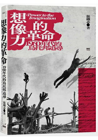 想像力的革命：1960年代的烏托邦追尋 | 拾書所