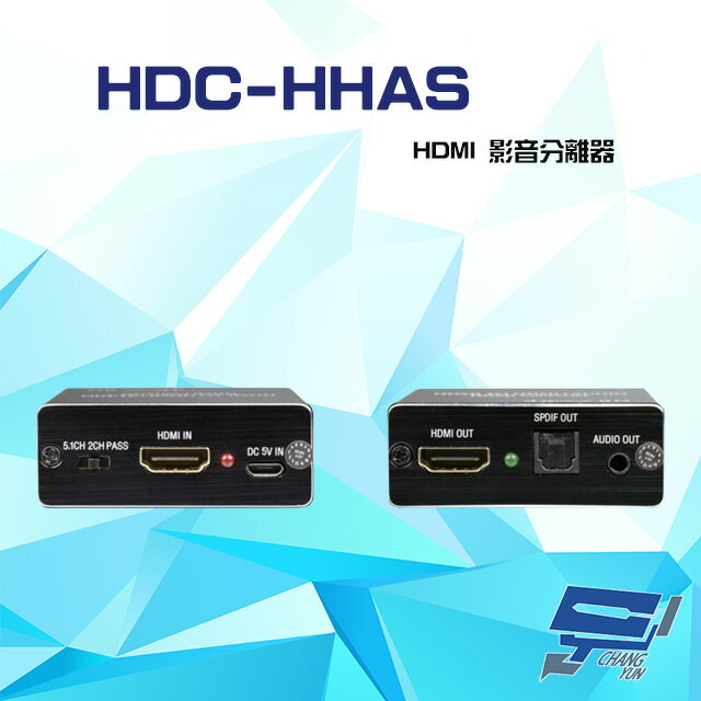 昌運監視器 HDC-HHAS HDMI 影音分離器 支援DDC PASS/2.0CH/5.1CH三種音效【夏日限時優惠中 再享點數回饋】