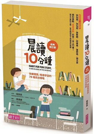 晨讀10分鐘：快樂閱讀、促進學習的78種高效策略(經典修訂版) | 拾書所