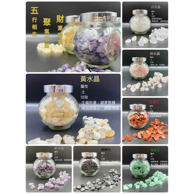 Sweet Heart 田芯開運精選 💯天然水晶 開運五行碎石 白水晶 粉水晶 東陵玉 黑曜石 黃水晶 紫水晶 紅碧玉 1