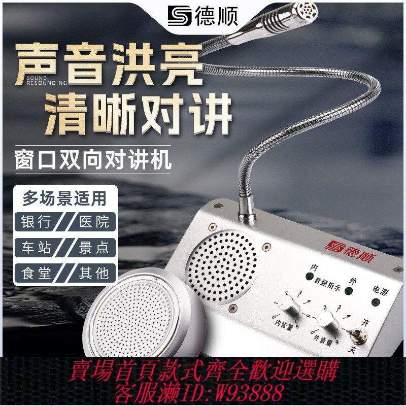 {可刷卡 打統編}德順1908視窗雙向對講機銀行醫院車站櫃臺售票話筒食堂檔口擴音器