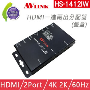 【現貨1台】 台灣製 AVLINK HS-1412IW HDMI 分配器 一進兩出分配器