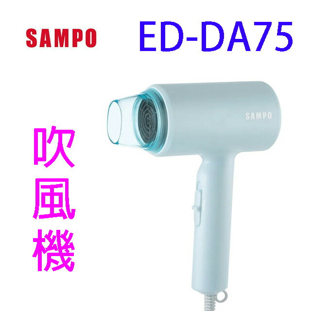 SAMPO聲寶 ED-DA75 吹風機