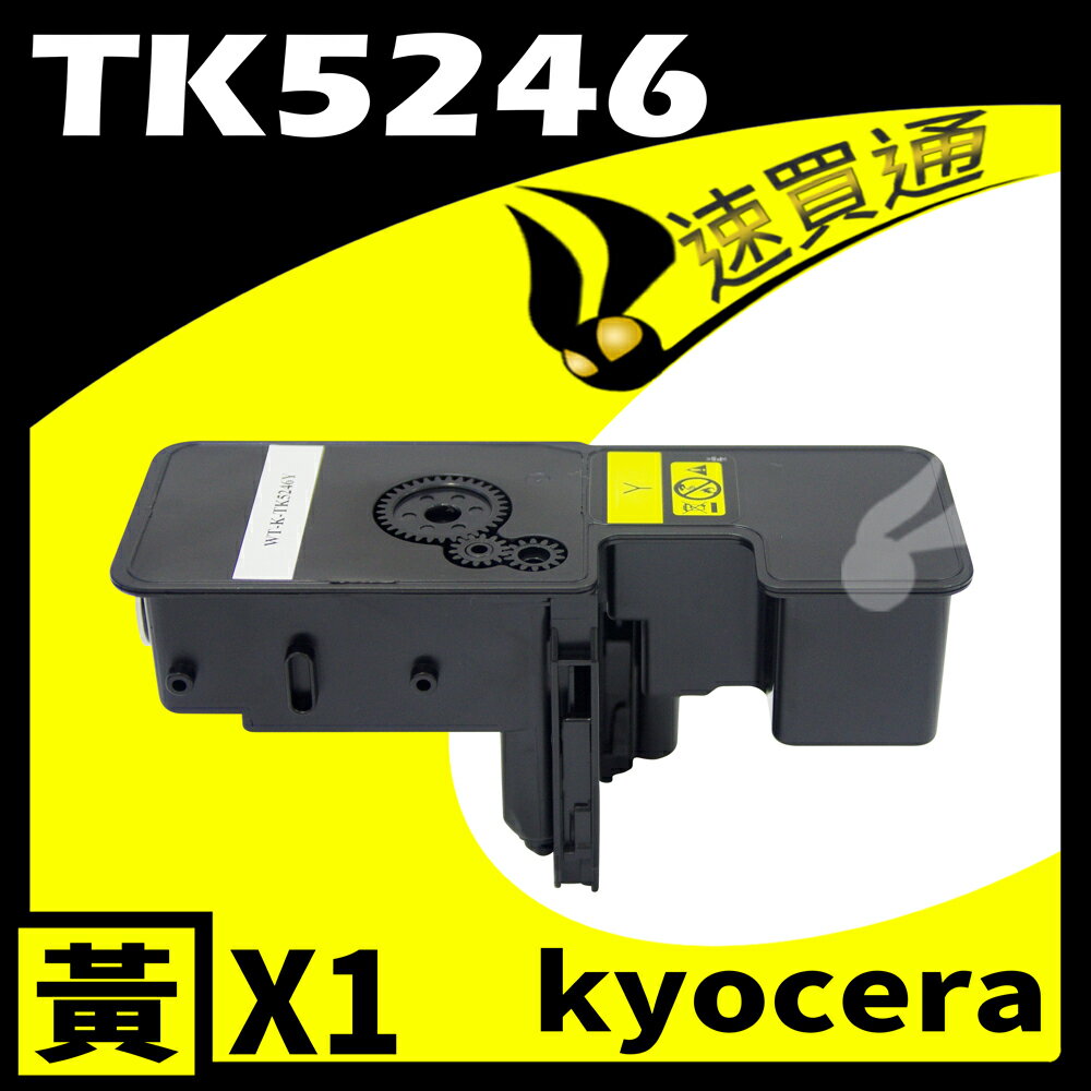 【速買通】KYOCERA TK5246/TK-5246 黃 相容彩色碳粉匣