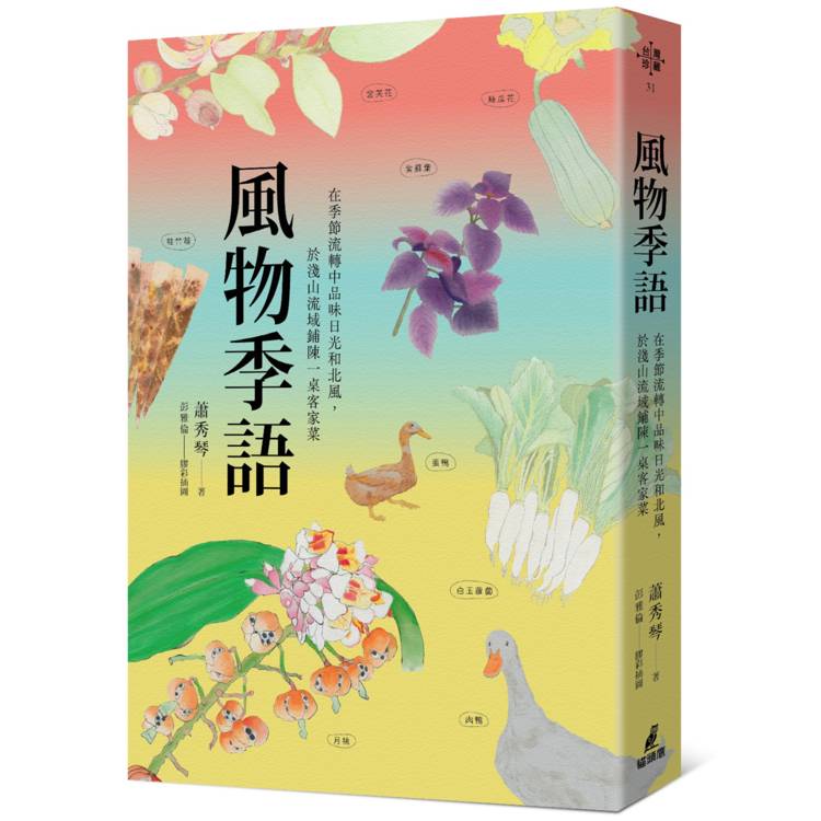 風物季語：在季節流轉中品味日光和北風，於淺山流域鋪陳一桌客家菜