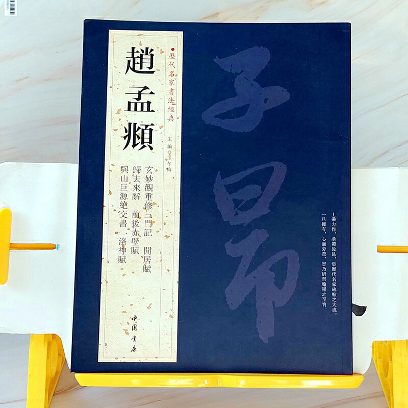 《趙孟頫》共收錄玄妙觀重修三門記、閒居賦、歸去來辭、前後赤壁賦、與山巨源絕交書、洛神賦等傳世之作，習「趙體」必備！