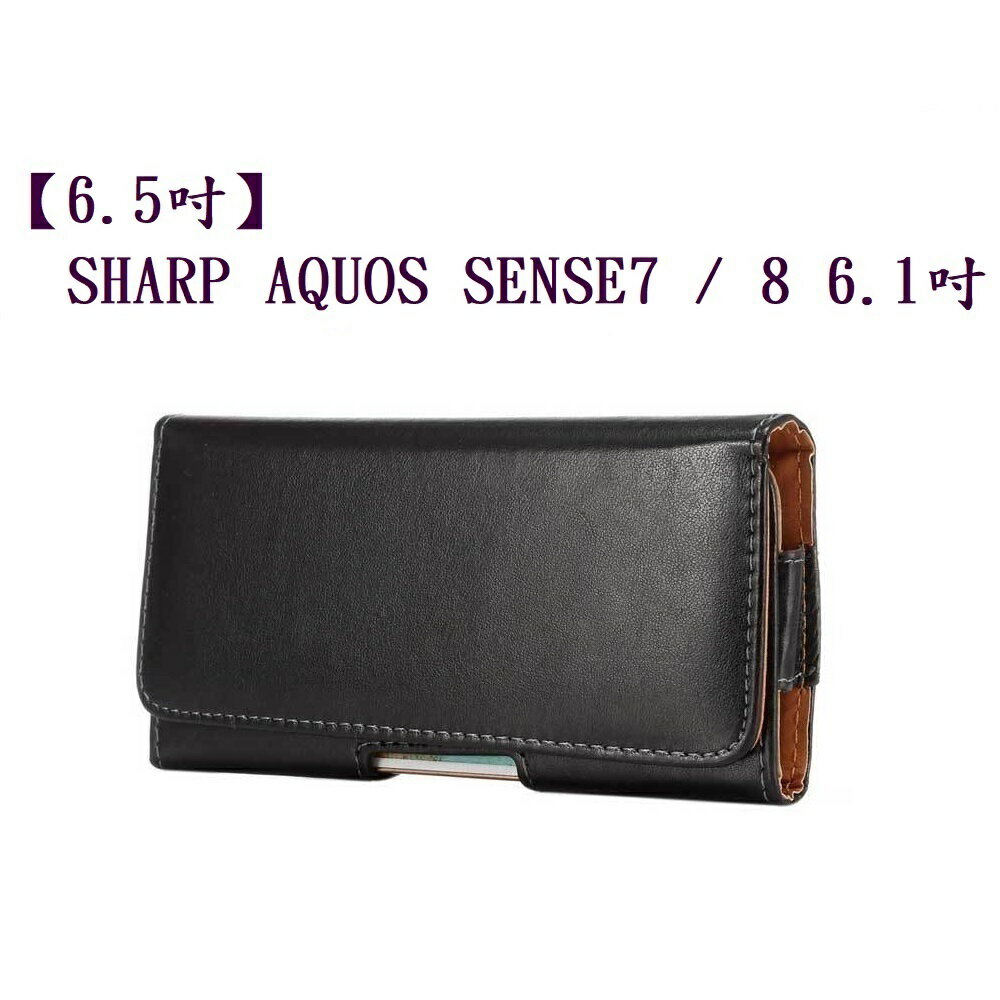 【6.5吋】SHARP AQUOS SENSE7 / SHARP AQUOS SENSE8 羊皮紋 旋轉 夾式 橫式手機 腰掛皮套