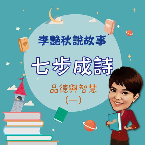 【有聲書】李艷秋說故事-七步成詩(品德與智慧一) 0