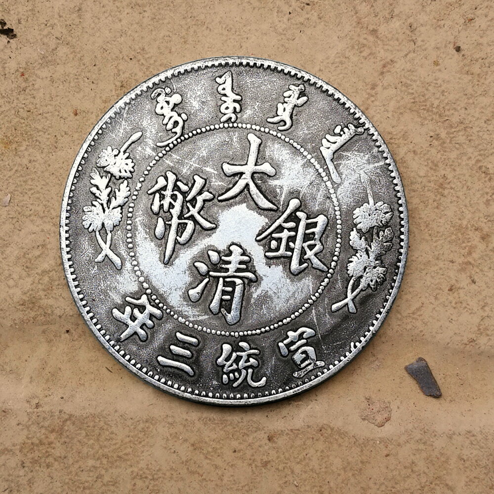 宣統三年大清銀幣伍圓銀元仿古創意裝飾中國風擺件復古龍洋小禮品| 協貿