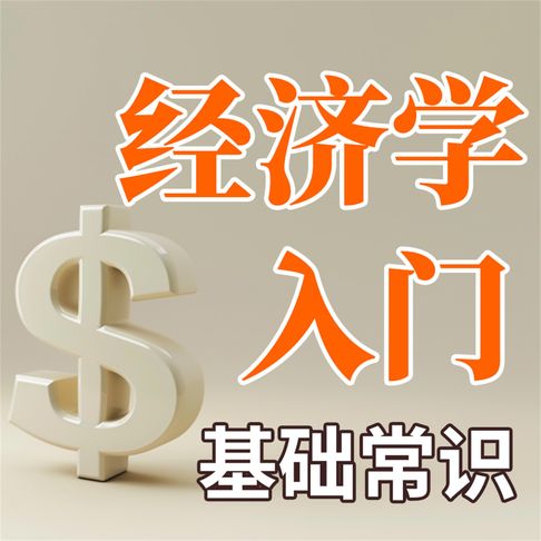 【有聲書】经济学入门基础常识 0