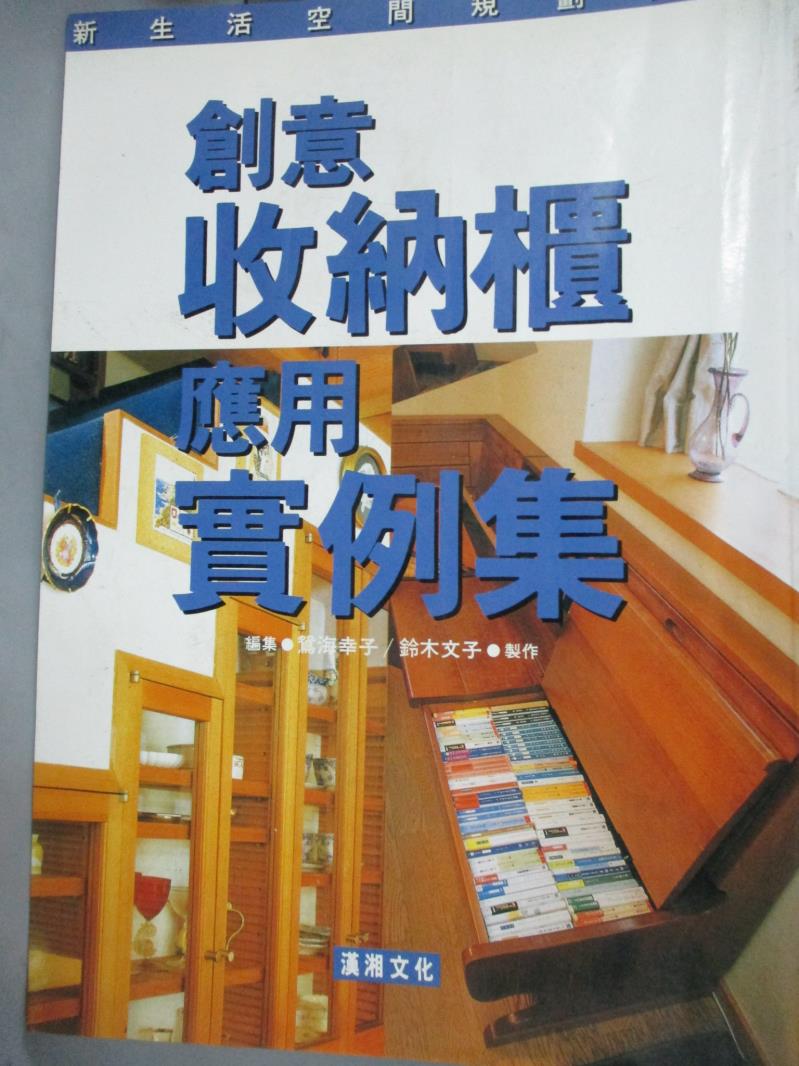 【書寶二手書T1／設計_XEN】創意收納櫃應用實例集_鴛海幸子.鈴木文子