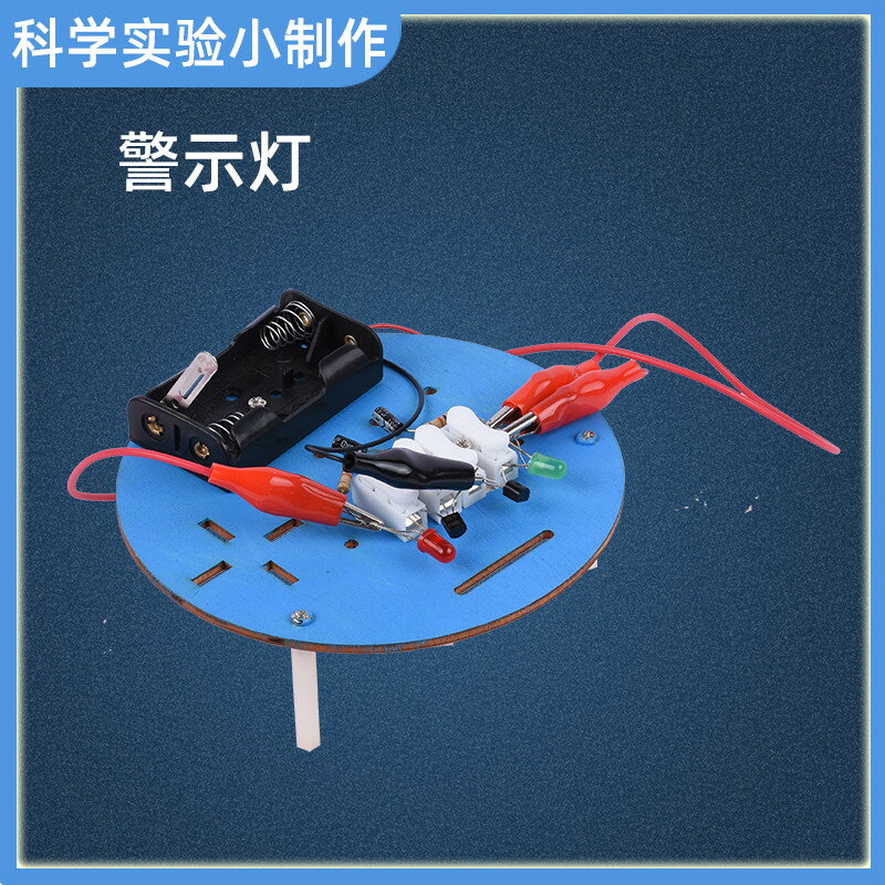 小學生益智科學小實驗警示燈物理科技手工小製作DIY材料包8歲