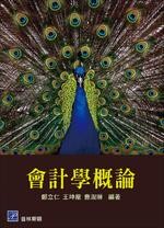 會計學概論 鄭立仁、王坤龍、曹淑琳 2016 普林斯頓國際有限公司