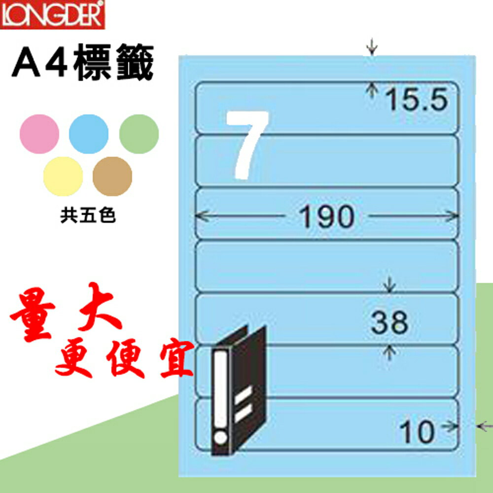 【longder龍德】7格 LD-887-B-A 淺藍色 105張 影印 雷射 標籤 出貨 貼紙