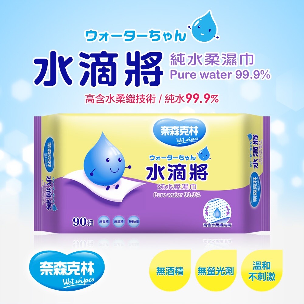 【牙齒寶寶】奈森克林水滴將純水柔濕巾90抽