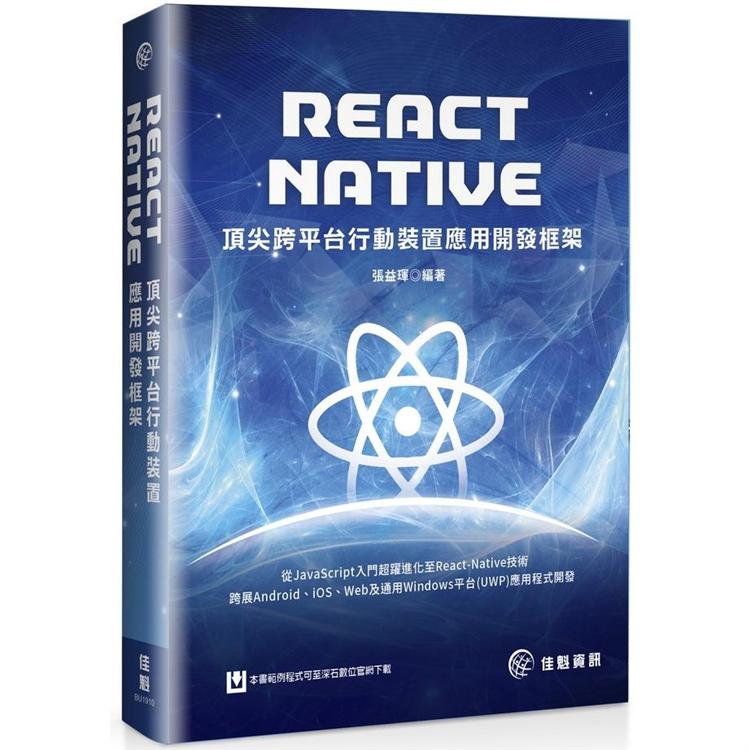 React Native：頂尖跨平台行動裝置應用開發框架 | 拾書所