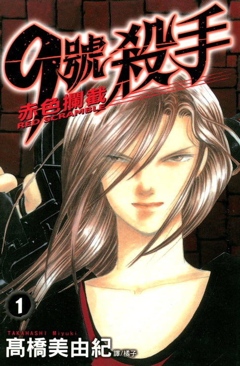 【電子書】9號殺手-赤色攔截 (1) 0