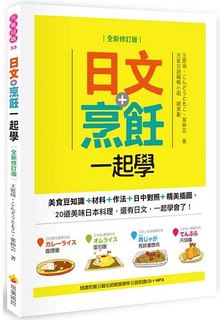 日文+烹飪一起學全新修訂版(隨書附贈日籍名師親錄標準日語朗讀CD+MP3)