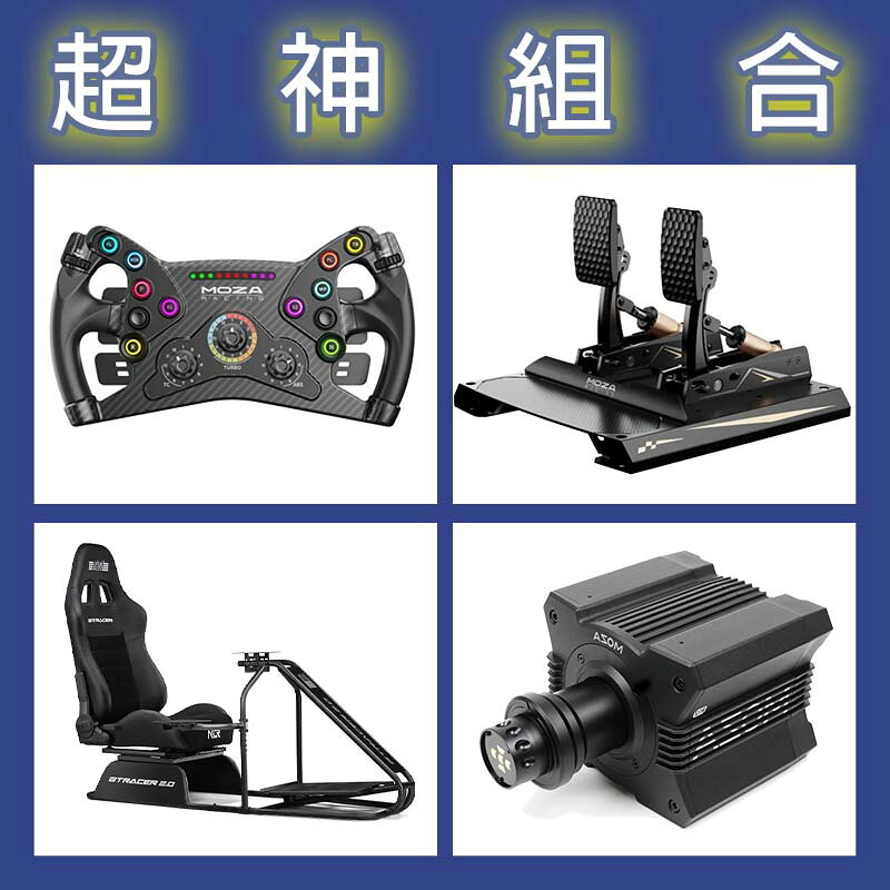 【超神組合】MOZA R12基座+KS盤面+CRP2雙踏板+NLR GT RACER 2.0賽車架
