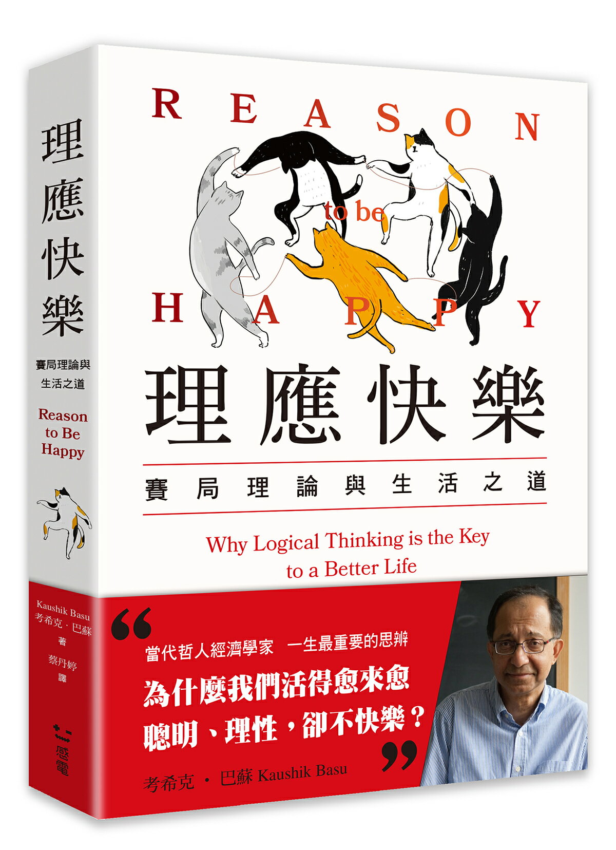 理應快樂：賽局理論與生活之道