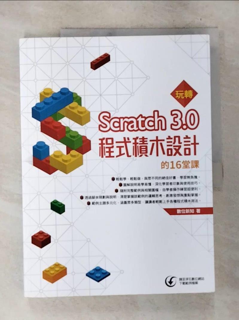 【書寶二手書T2／電腦 D6X】玩轉Scratch 3.0程式積木設計的16堂課 數位新知作