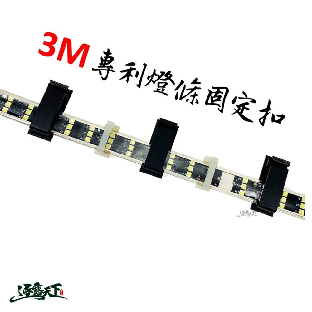 專利燈條固定扣 3M專利 燈條固定扣 背面附有3M雙面膠 燈條 led燈條 露營燈條 露營 逐露天下
