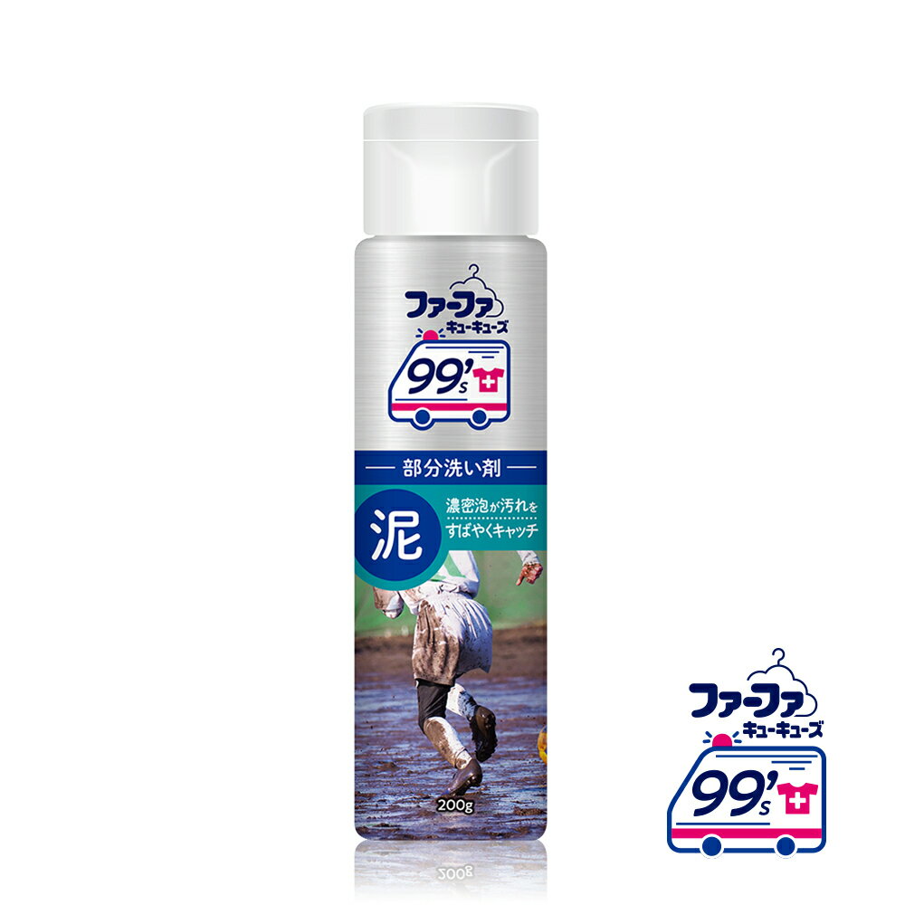 日本FaFa 99's PARTIAL 區域性衣物去漬劑-強化去汙