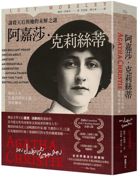 阿嘉莎．克莉絲蒂：謀殺天后與她的未解之謎【城邦讀書花園】
