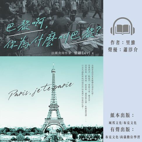 巴黎啊，你為什麼叫巴黎：法國食尚作家里維帶你漫步巴黎，從塞納河、香榭大道、羅浮宮，到西堤島、蒙馬特、拱廊街、杜勒麗花園，以法式幽默訴說40個你所知道與不知道的巴黎【有聲書】