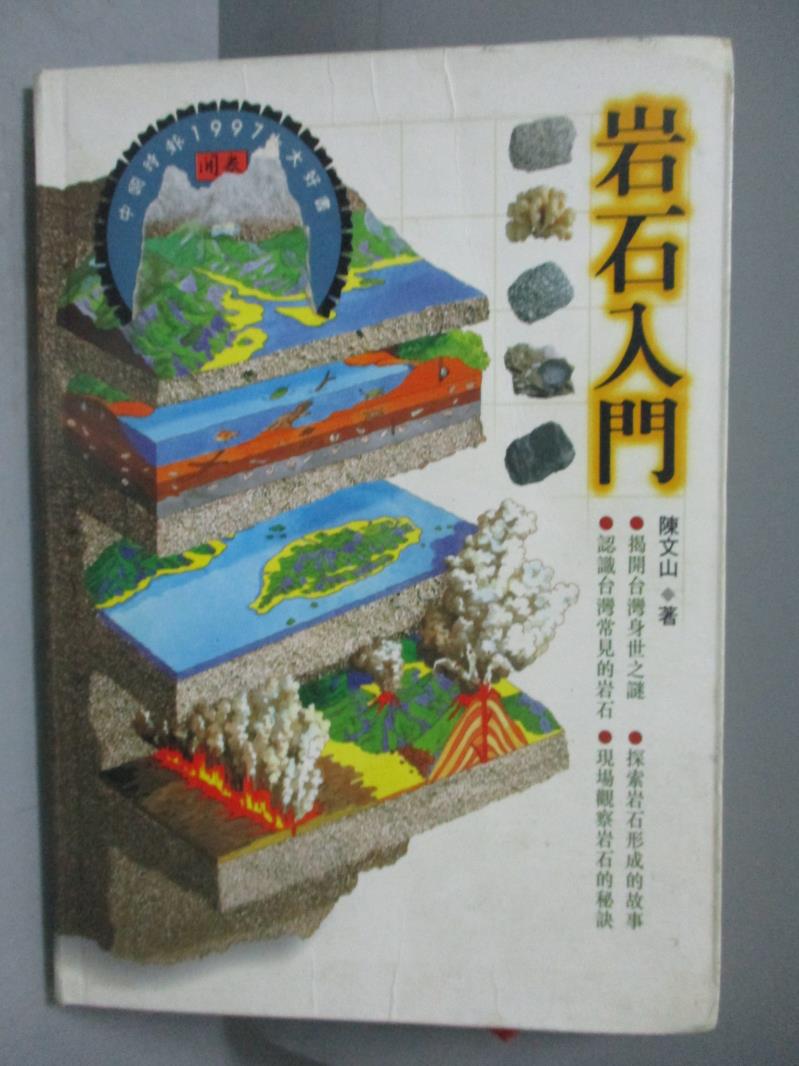 【書寶二手書T1／科學_JCD】岩石入門_陳文山, 台灣館