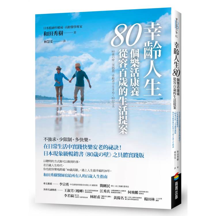 幸齡人生80個樂活康養從容百歲的生活提案：在日常生活中實踐快樂安老的祕訣！日本現象級暢銷書《80歳の壁》之具體實踐版，和田秀樹醫師寫給所有人的百歲人生指南
