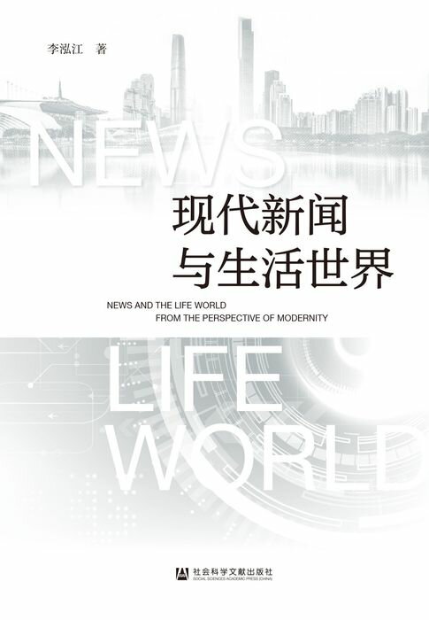 现代新闻与生活世界【電子書】