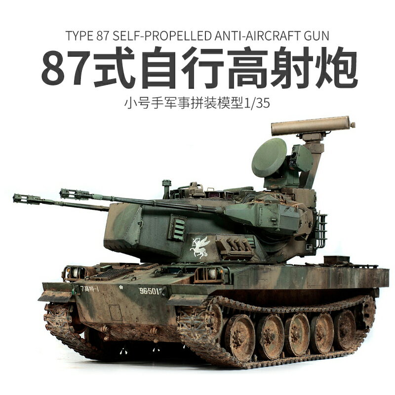 模型 拼裝模型 軍事模型 坦克戰車玩具 小號手拼裝坦克 模型 1/35日本87式自行高炮01599模擬成人手工玩具 送人禮物 全館免運