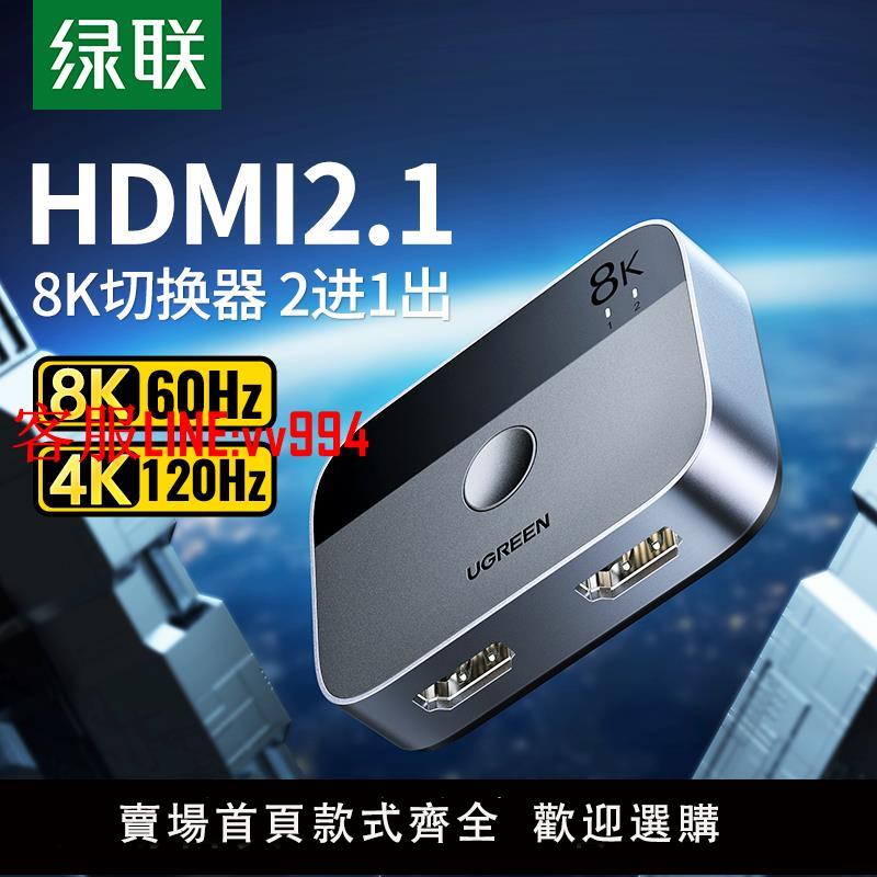 綠聯HDMI二進一出切換器2.1版8k高清線4K/120Hz電腦主機電視顯示器視頻轉換器屏幕2進1出適用于Xbox/PS4/5