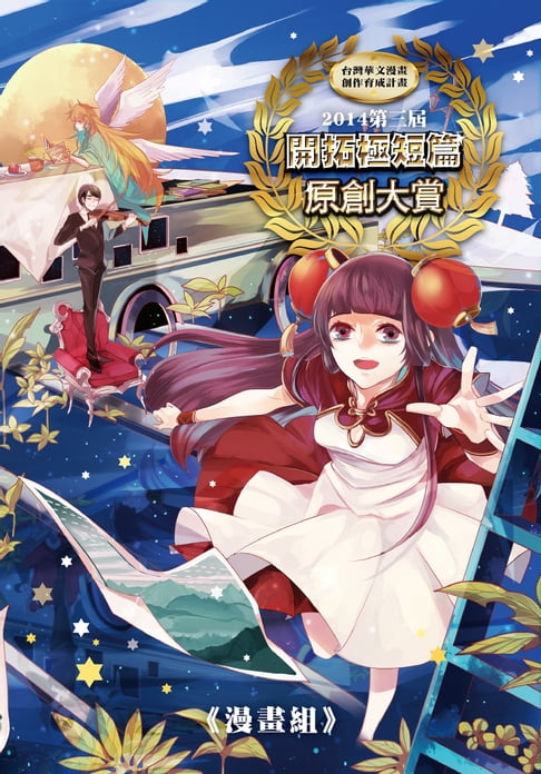 【電子書】2014第三屆開拓原創大賞漫畫組 0