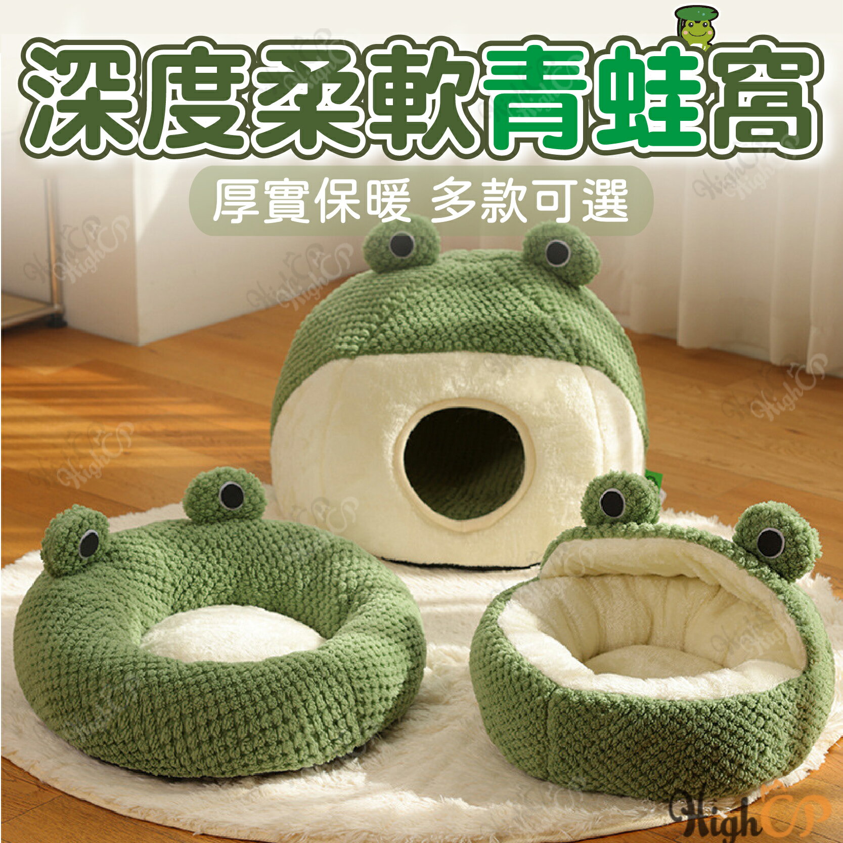 青蛙造型寵物窩 寵物窩 深度睡眠窩 青蛙窩 寵物床 貓窩 貓床 狗床 寵物睡墊 寵物墊 狗床墊【231024】