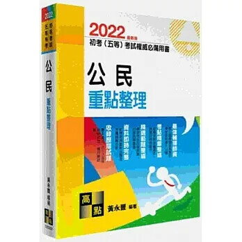 初等考試、五等特考【公民】重點整理 (20版) 黃永豐 2021 高點文化