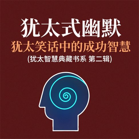 【有聲書】犹太式幽默：犹太笑话中的成功智慧(犹太智慧典藏书系 第二辑) 0