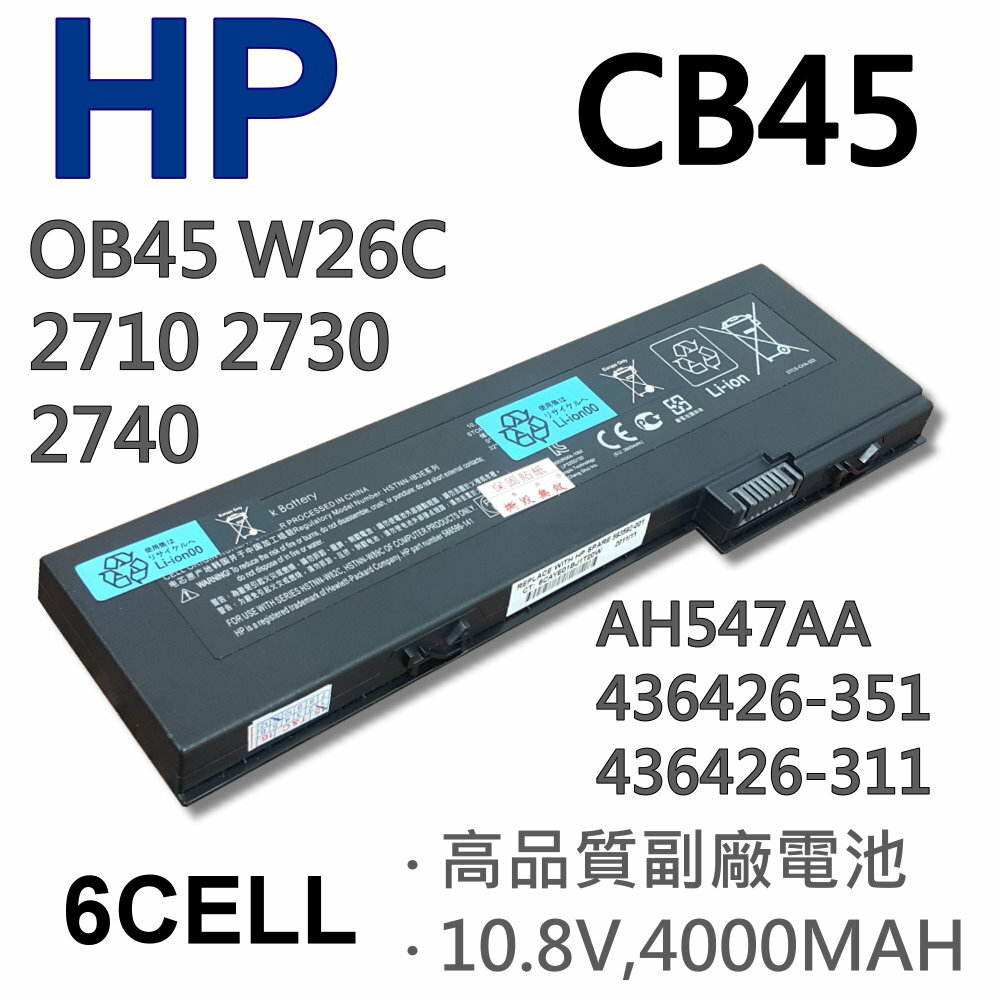 HP CB45 6芯 日系電芯 電池 HSTNN-OB45 HSTNN-CB45 HSTNN-W26C HSTNN-IB43 436426-311 Compaq 2710 2710p OB45 W26C IB43 AH547AA 436426-351
