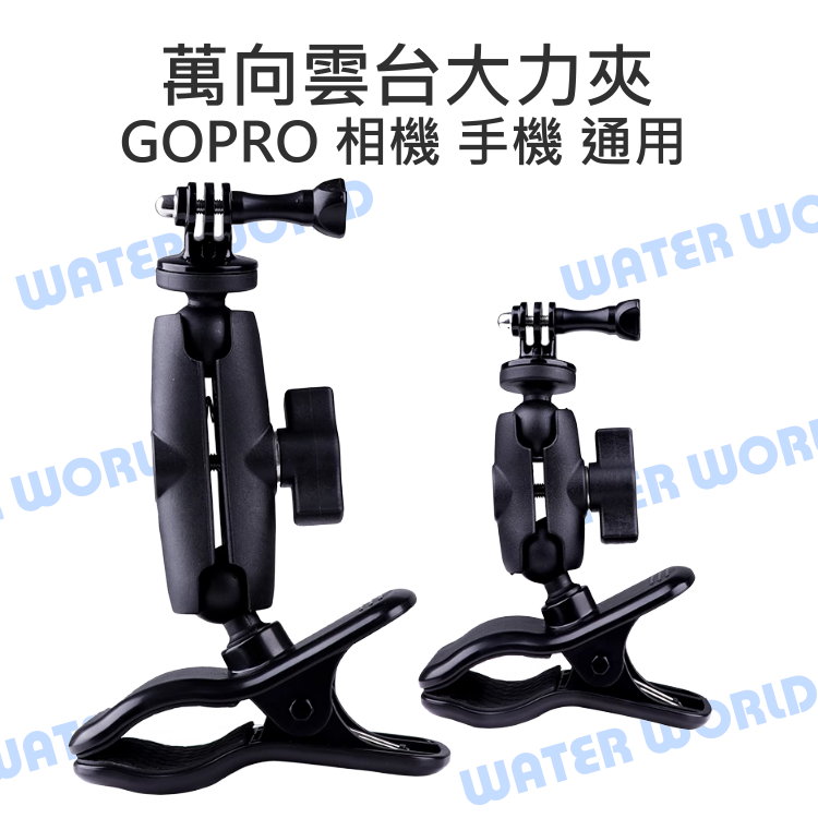 【中壢NOVA-水世界】GOPRO 運動相機 手機通用 25mm球頭【萬向大力夾】隨意夾 1/4螺牙