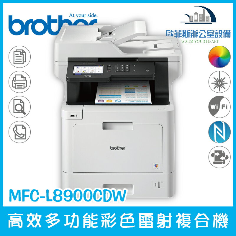 Brother MFC-L8900CDW 高效多功能彩色雷射複合機 列印 掃描 複印 傳真 四合一（下單前請詢問庫存）