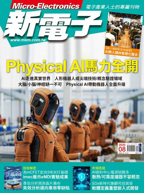 新電子 8月號/2026 第485期【電子書】