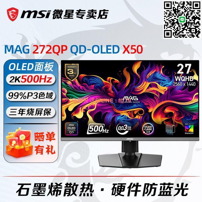 【卓越優選館】微星 26.5英寸2K 500HZ電競遊戲顯示器螢幕MAG 272QP QD-OLED X50