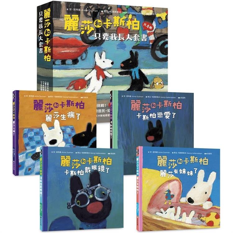 麗莎和卡斯柏：只要我長大套書（共4冊）《麗莎有妹妹了》+《麗莎生病了》+《卡斯柏戀愛了》+《卡斯柏戴眼鏡了》