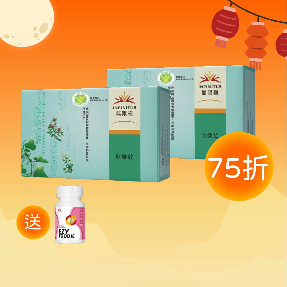 買2盒75折+送食輕鬆【無限極】小綠人護胃漢方欣樂飲 猴頭菇多醣 有助保護胃黏膜 健康食品 小綠人認證每天保養消化道 天然中華本草 調節消化道菌叢 排便順暢 營養補充保健食品