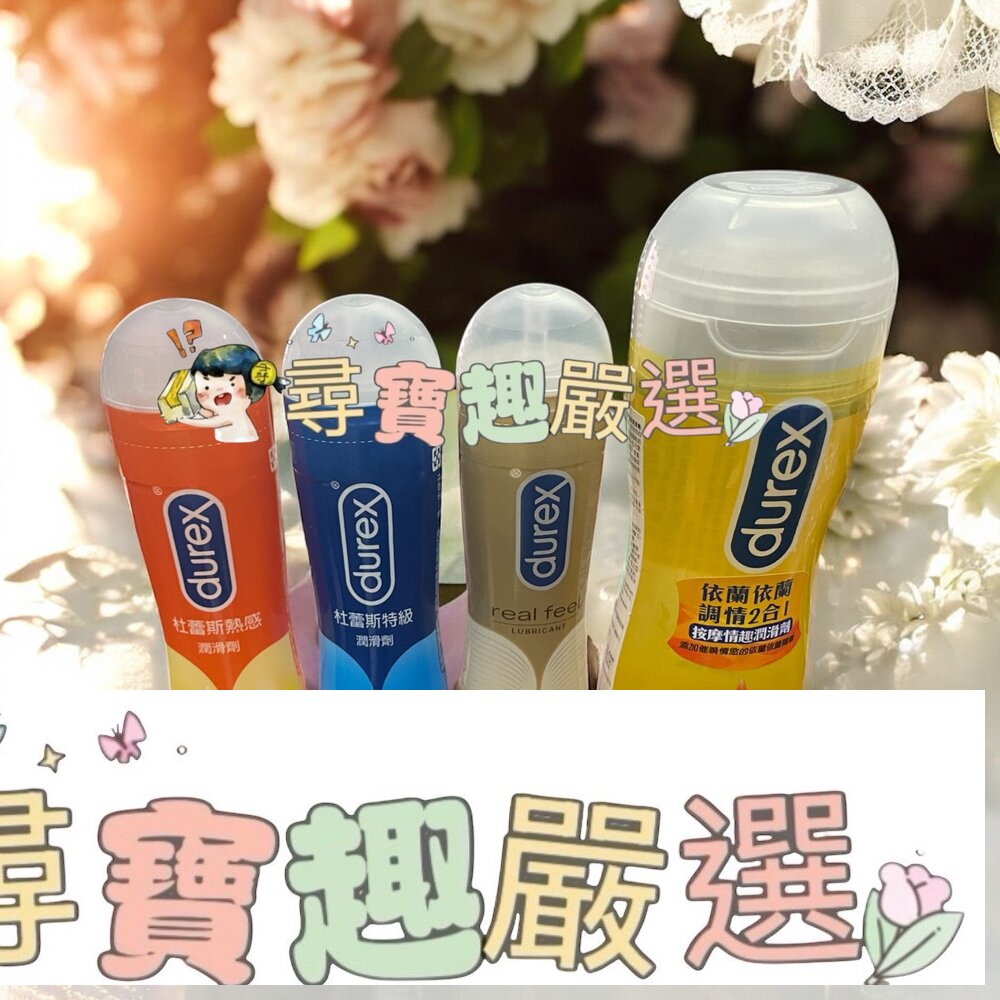 杜蕾斯 依蘭調情２合１按摩情趣潤滑劑200ml/特級潤滑劑50ml/真觸感情趣潤滑劑50ml/