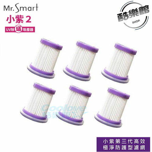 【Mr.Smart】小紫UV除螨吸塵器一二代專用 濾網組 六入/組 (不含主機)