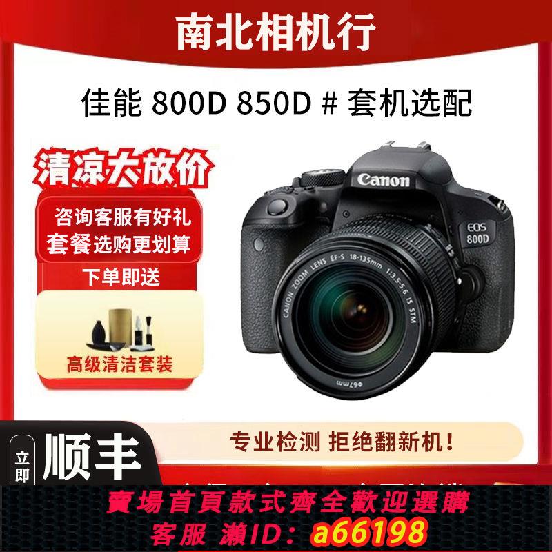 【台灣公司 可開發票】二手佳能 800D 850D套機單反半畫幅相機入門級高畫質數碼旅遊攝影