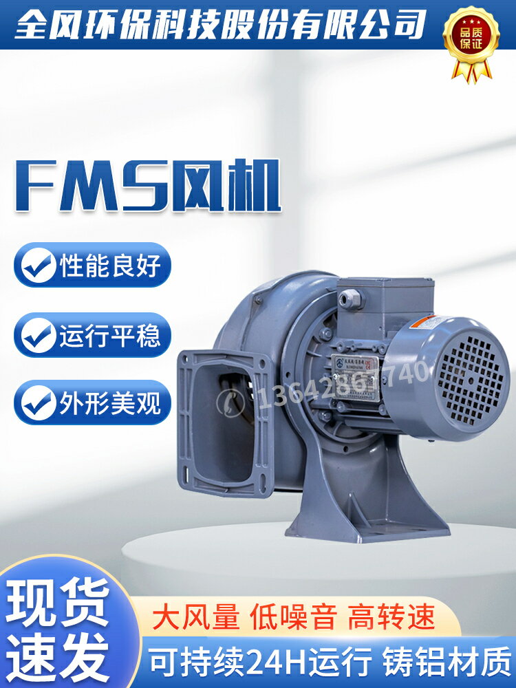 【諮詢客服驚喜多多】全風FMS低壓鼓風機 多翼式離心散熱風機 200W吹風送風鋁管道風機